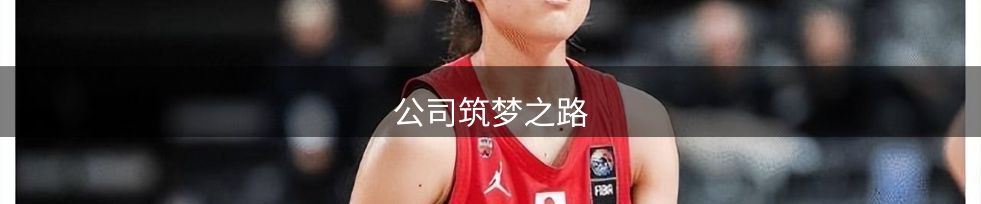 公司筑梦之路